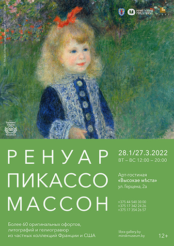 Ренуар, Пикассо и Массон в Минске 