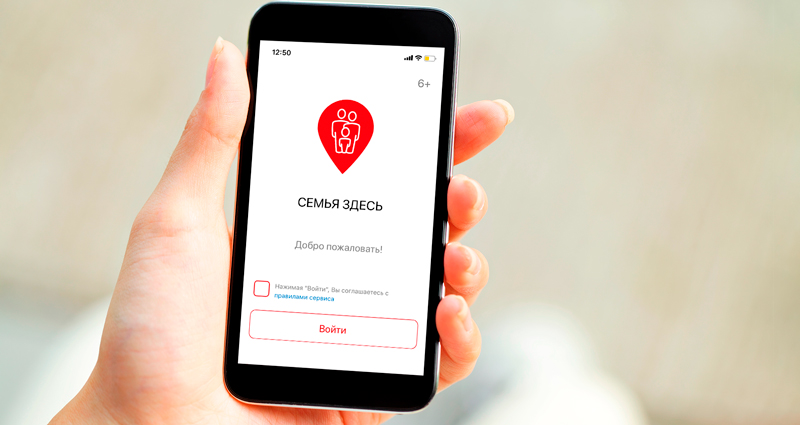«Семья здесь»: новое приложение, которое позволяет получать данные о местоположении ваших близких