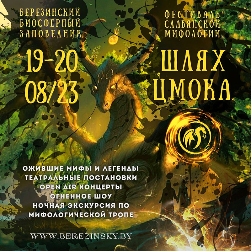 3-й международный фестиваль славянской мифологии «Шлях Цмока»