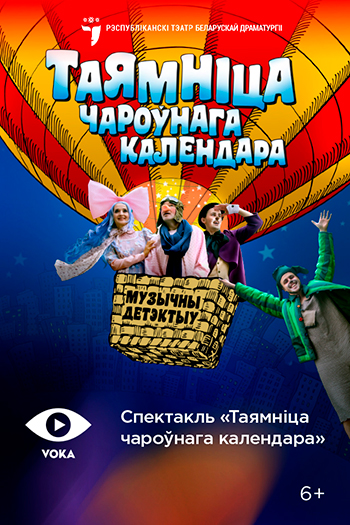 «Таямніца чароўнага календара»: театральная сказка для детей