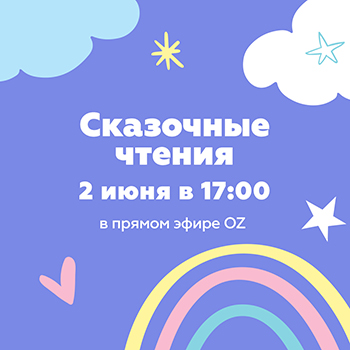 Сказочные чтения в прямом эфире 