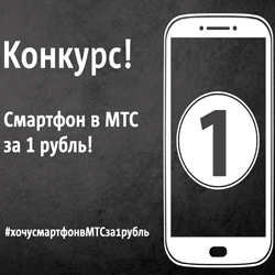 Стартовал второй этап конкурса #хочусмартфонвМТСза1рубль