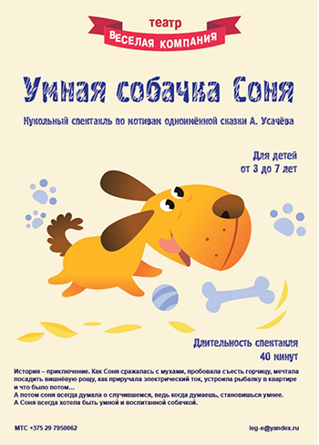 "УМНАЯ СОБАЧКА СОНЯ"