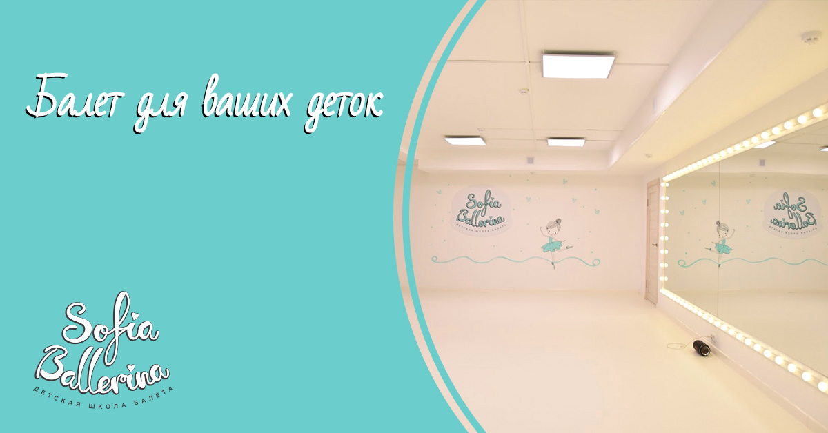 Новая детская школа балета Sofia Ballerina уже открыта и ждёт деток с 2,5 до 12 лет на занятия по классическому танцу 