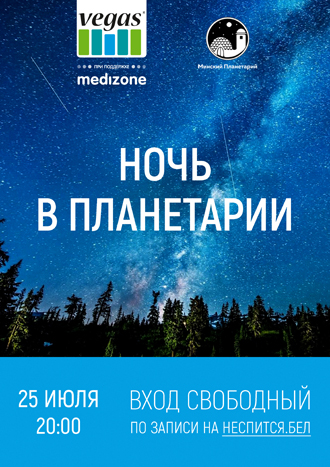 В Минском планетарии разрешат спать