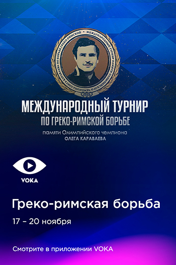 Турнир по греко-римской борьбе памяти Олега Караваева 