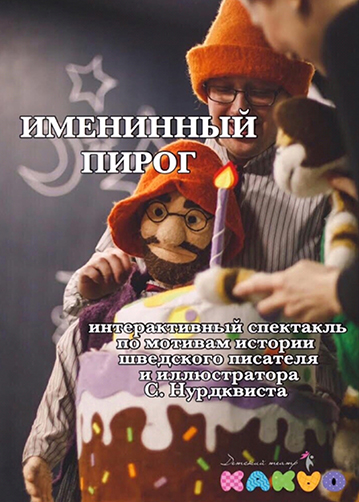 Интерактивный спектакль «ИМЕНИННЫЙ ПИРОГ»