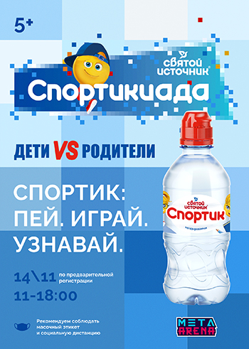Дети не против родителей: первая Спортикиада на Meta Arenа 