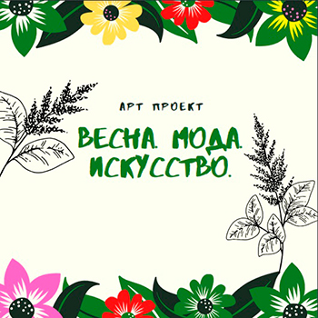 ВЕСНА. МОДА. ИСКУССТВО.