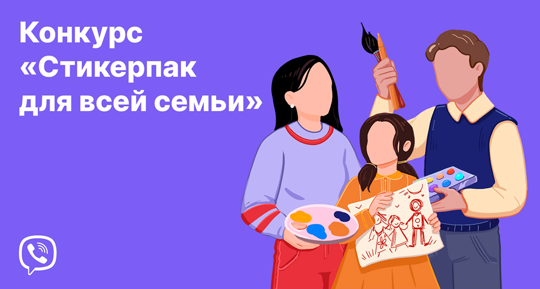 Рассказываем про творческий конкурс для детей по созданию семейного стикерпака