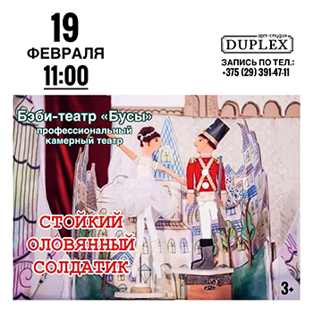 Музыкальная сказка, рассказанная скрипкой и куклами «СТОЙКИЙ ОЛОВЯННЫЙ СОЛДАТИК»