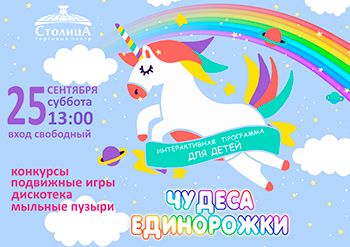 Анимационный детский праздник «Чудеса Единорожки»