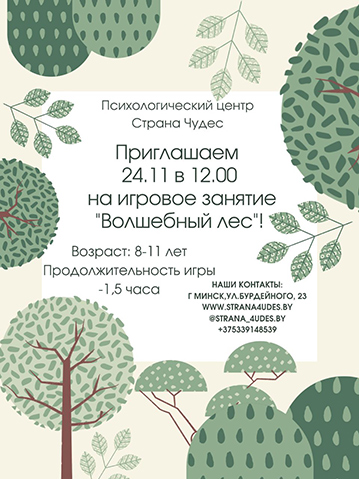 Игровое занятие «Волшебный лес» (для детей 8-11 лет) 