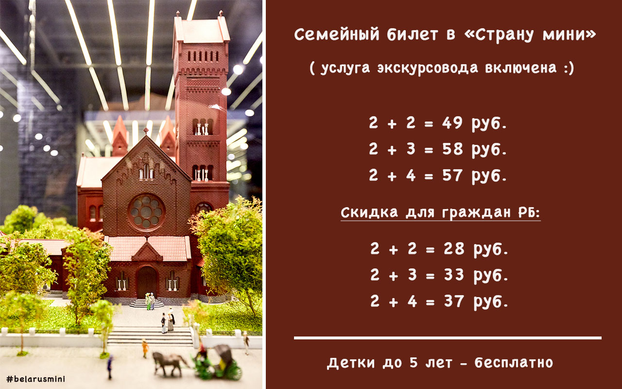 Цены семейных билетов в музее «Страна мини»