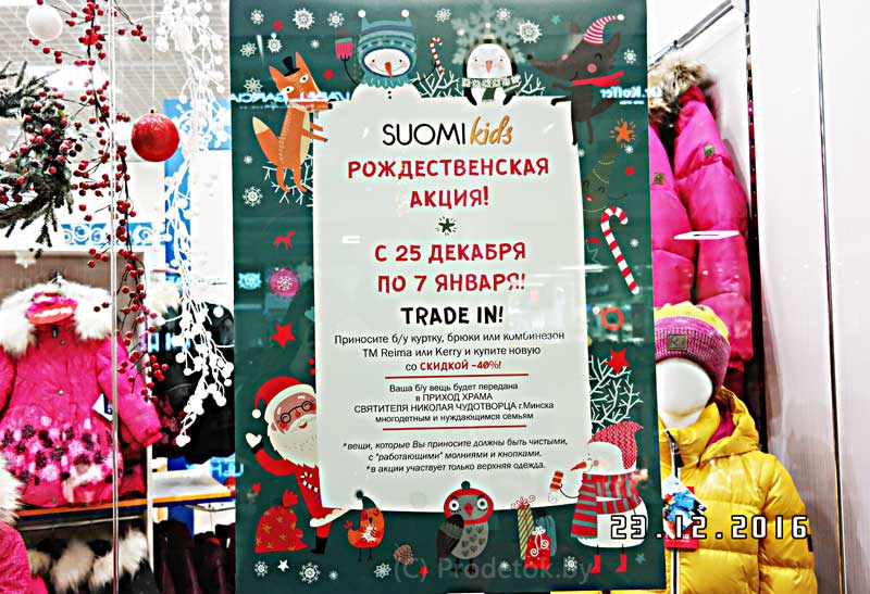 Рождественская акция Trade in в SuomiKids: старая одежда в обмен на скидку 40%
