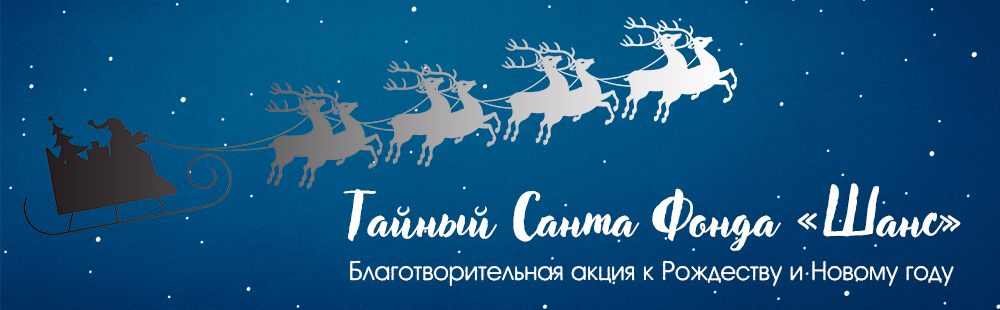 Не упустите свой шанс стать Тайным Сантой