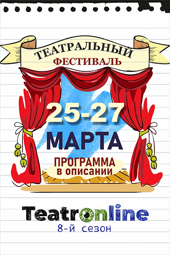 «TEATRON-LINE» Международный фестиваль-форум