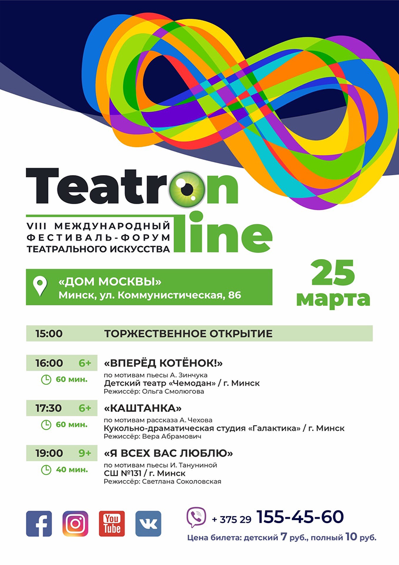 «TEATRON-LINE» Международный фестиваль-форум