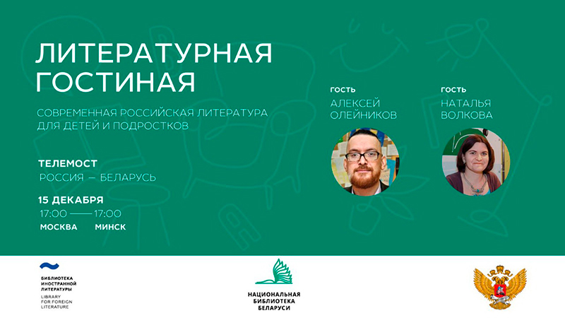 Литературная гостиная: современная российская литература для детей и  подростков