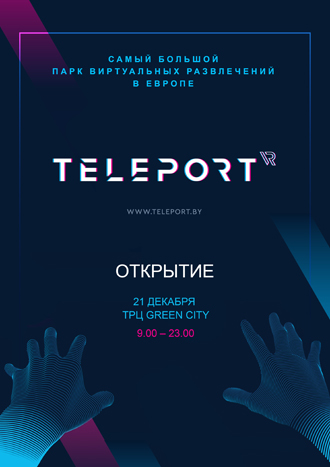 Парк виртуальной реальности Teleport