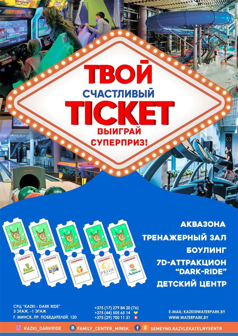ТВОЙ счастливый TICKET в семейно-развлекательном центре  “Kazki-Dark Ride”. НЕ ПРОПУСТИ! 
