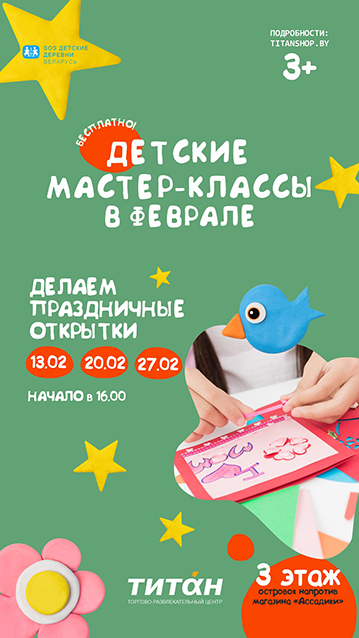 Бесплатные мастер-классы в Титане!