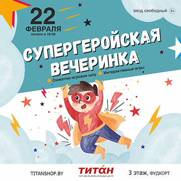 Супергеройская вечеринка в Титане!