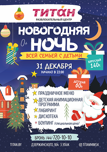 НОВОГОДНЯЯ НОЧЬ С ДЕТЬМИ