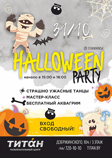Halloween Party в ТРЦ «Титан»