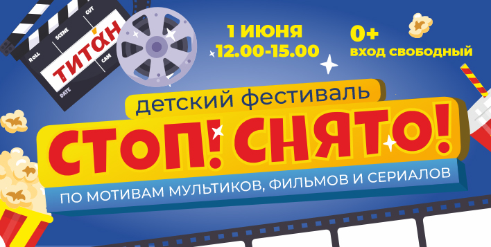 Детский фестиваль «Стоп! Снято»