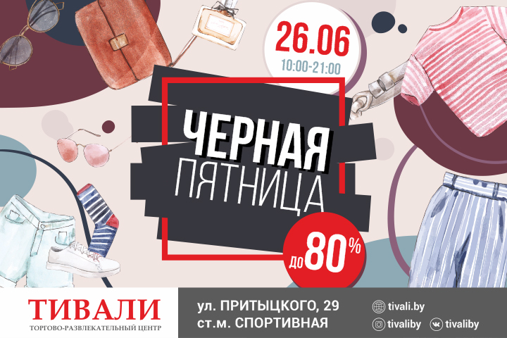ТРЦ «ТИВАЛИ» объявляет «Черную пятницу»!
