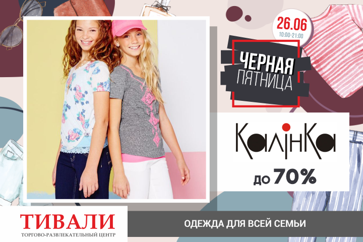 ТРЦ «ТИВАЛИ» объявляет «Черную пятницу»!