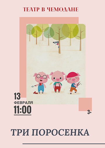 Спектакль «ТРИ ПОРОСЕНКА»