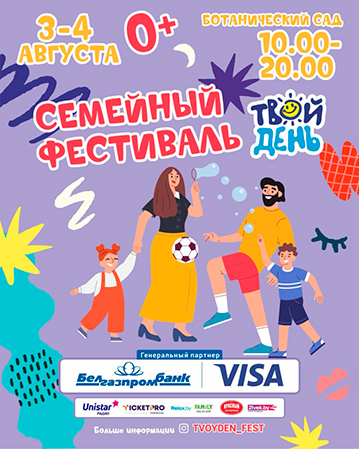 Твой День! Семейный фестиваль