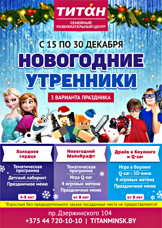 Новогодние утренники в семейном развлекательном центре «Титан»!