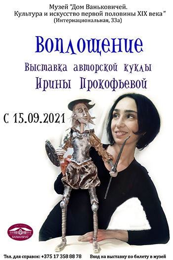 Выставка авторской куклы Ирины Прокофьевой «Воплощение»