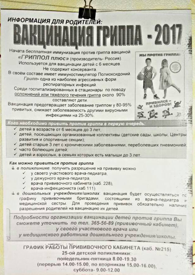 Информация о вакцинации против гриппа для родителей