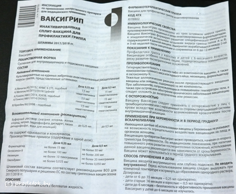 Инструкция  Ваксигрип (Франция): описание, действие, побочные действия и др. 