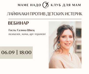 БЕСПЛАТНЫЙ вебинар с Галиной Швец