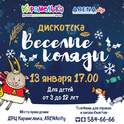 Дискотека «Веселые коляды» в Карамельке!