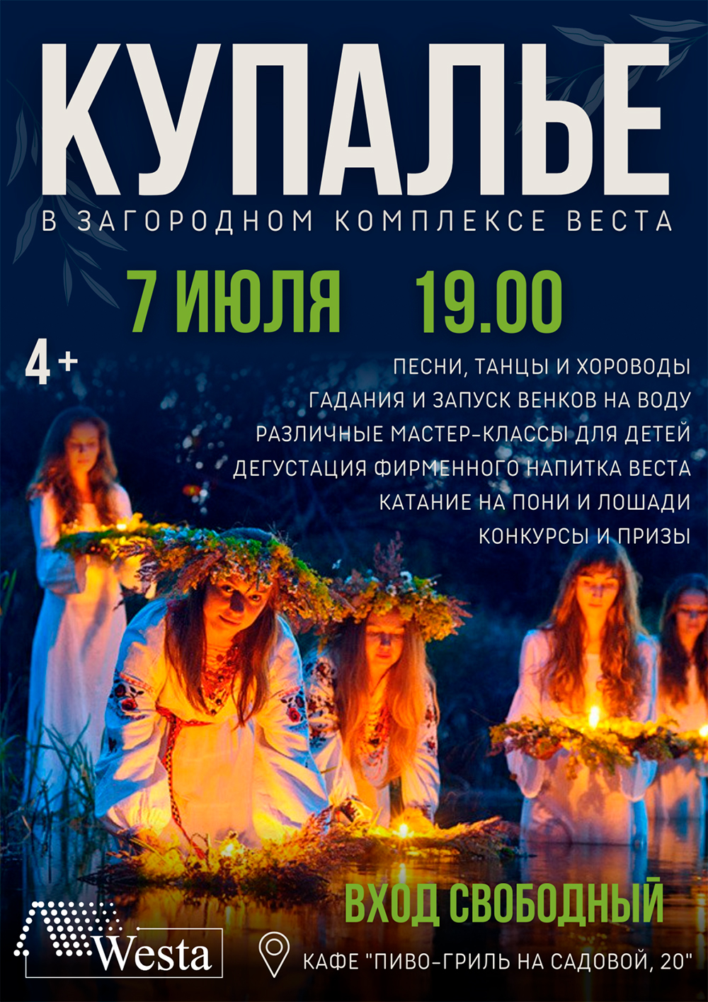 Купалье в Загородном комплексе «Веста»!