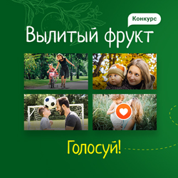 Второй этап конкурса «Вылитый фрукт!»: голосуй за видео и выигрывай подарки