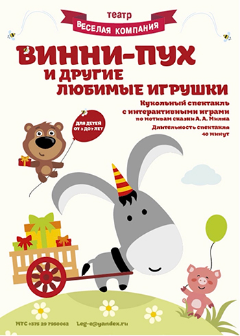 ВИННИ-ПУХ И ДРУГИЕ ЛЮБИМЫЕ ИГРУШКИ