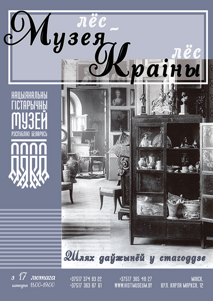 Выставачны праект «Лёс Музея – лёс Краіны. Шлях даўжынёй у стагоддзе»
