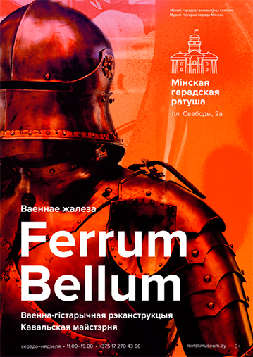 Выстаўка «FERRUM BELLUM. ВАЕННА-ГІСТАРЫЧНАЯ РЭКАНСТРУКЦЫЯ»