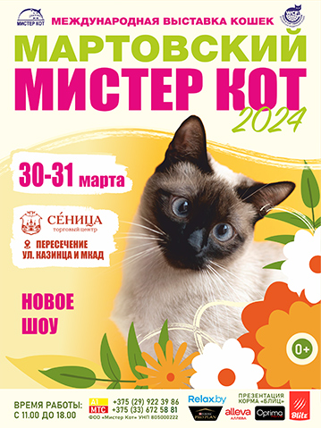 Мартовский Мистер Кот 2024
