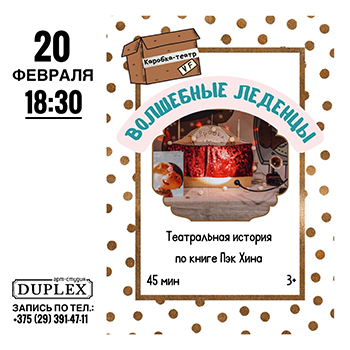 Театральная история «ВОЛШЕБНЫЕ ЛЕДЕНЦЫ»