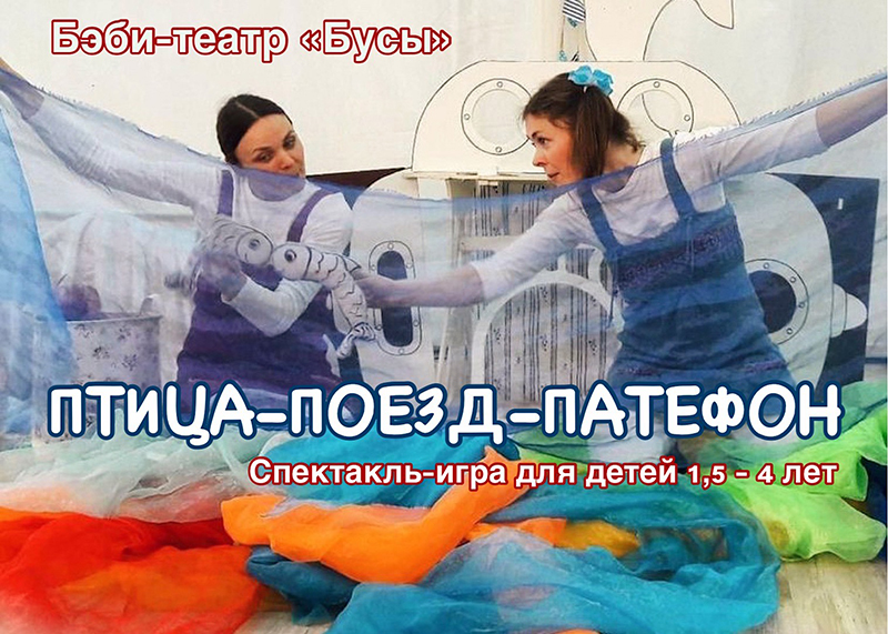 Спектакль «ПТИЦА-ПОЕЗД-ПАТЕФОН» для самых маленьких (1-4 года)