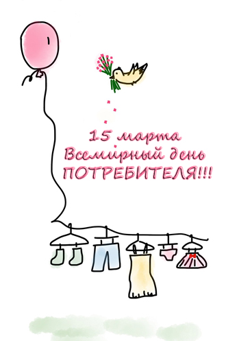 В честь Всемирного дня потребителя 15 марта будут рассказывать
 о правах потребителей в торговых центрах и магазинах