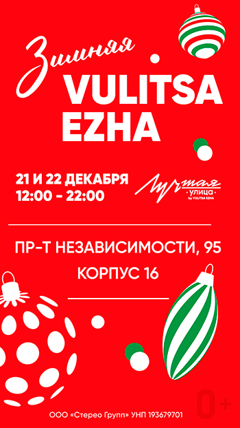 Новый год в стиле Vulitsa Ezhа! 0+